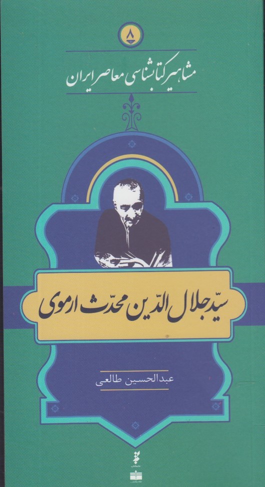 کتاب مشاهیر کتابشناسی معاصر ایران (8) | انتشارات خانه کتاب