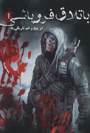 کتاب باتلاق فروپاشی 1 | انتشارات موج