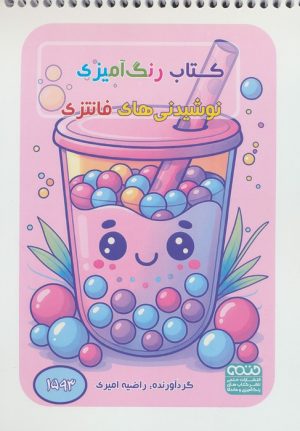 کتاب رنگ آمیزی نوشیدنی‌های فانتزی (کد 1593) | انتشارات حتمی