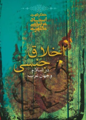 کتاب اخلاق جنسی در اسلام و جهان غرب | انتشارات صدرا