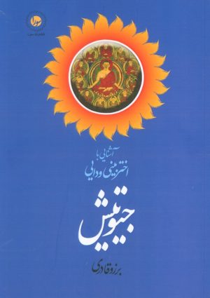 کتاب آشنایی با اختربینی ودایی جیوتیش | انتشارات سورا