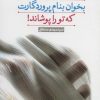 کتاب بخوان بنام پروردگارت که تو را پوشاند! | انتشارات کانون اندیشه جوان
