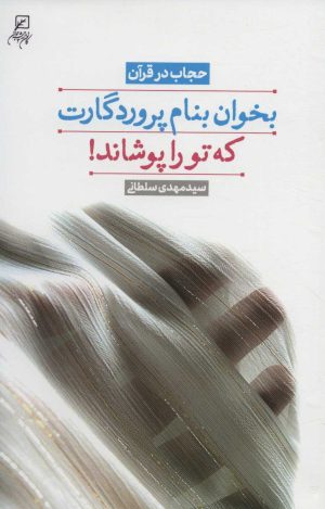 کتاب بخوان بنام پروردگارت که تو را پوشاند! | انتشارات کانون اندیشه جوان