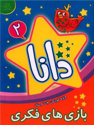 کتاب دانا 2 | انتشارات عارف کامل