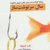 کتاب سال سرنوشت ساز | انتشارات آبانا