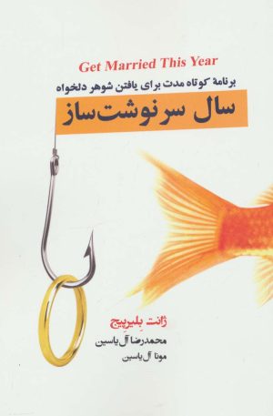 کتاب سال سرنوشت ساز | انتشارات آبانا