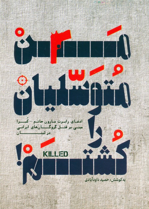 کتاب من متوسلیان را کشتم! | انتشارات شهید کاظمی