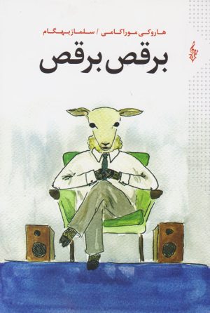 کتاب برقص برقص | انتشارات ترانه