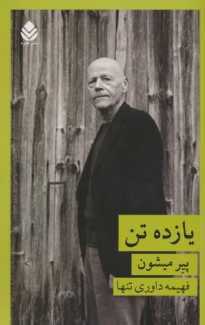 کتاب یازده تن | انتشارات قطره