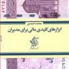 کتاب ابزارهای کلیدی مالی برای مدیران | انتشارات آریانا قلم