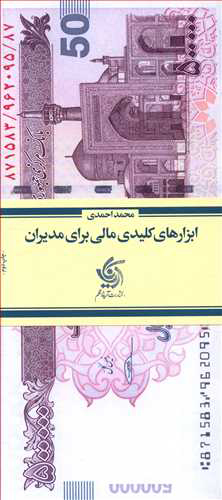 کتاب ابزارهای کلیدی مالی برای مدیران | انتشارات آریانا قلم