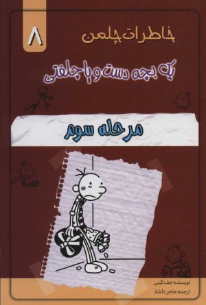 کتاب مرحله سوم | انتشارات خلاق