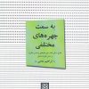 کتاب به سمت چهره های مختلفی | انتشارات پاتیزه