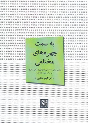 کتاب به سمت چهره های مختلفی | انتشارات پاتیزه