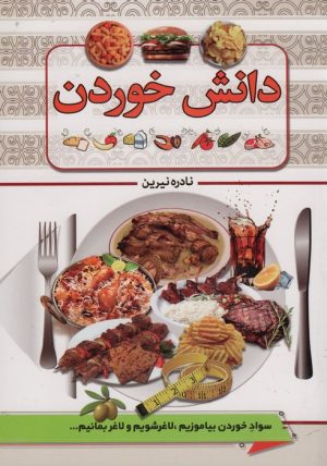 کتاب دانش خوردن | انتشارات پیام بهاران