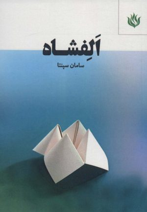کتاب الفشاه | انتشارات مهر نوروز