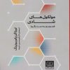 کتاب مولکول های شادی | انتشارات شمشاد