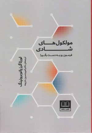 کتاب مولکول های شادی | انتشارات شمشاد
