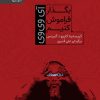 کتاب بگذار فراموش کنیم: آی وی وی | انتشارات رایبد