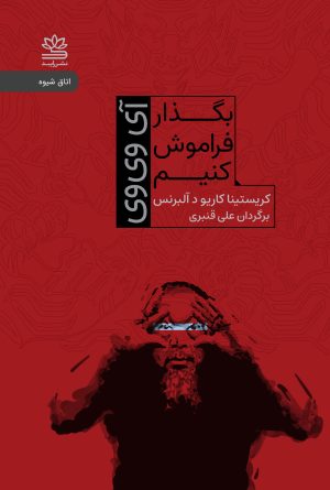 کتاب بگذار فراموش کنیم: آی وی وی | انتشارات رایبد