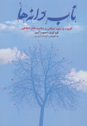 کتاب ناب دانه ها | انتشارات موج