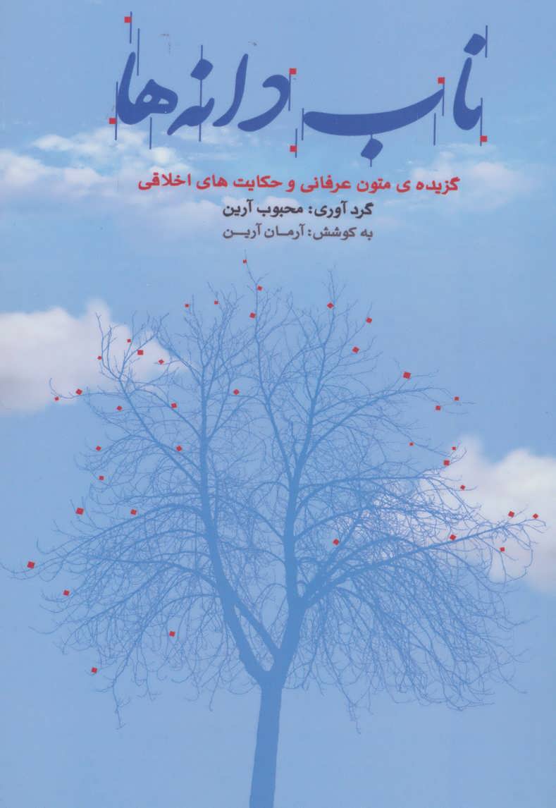 کتاب ناب دانه ها | انتشارات موج