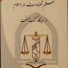 کتاب علم قضاوت در اسلام | انتشارات امید فردا