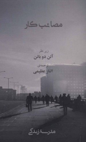 کتاب مصائب کار | انتشارات رخداد کویر