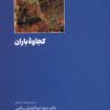 کتاب کجاوه ی باران | انتشارات نشر مسین