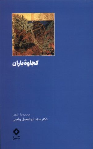 کتاب کجاوه ی باران | انتشارات نشر مسین