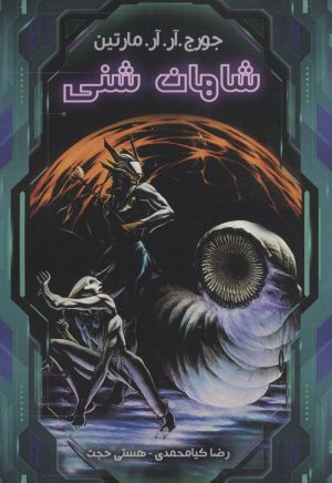 کتاب شاهان شنی | انتشارات موج