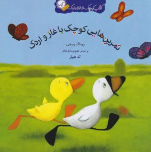 کتاب تمرین‌هایی کوچک با غاز و اردک | انتشارات گیسا