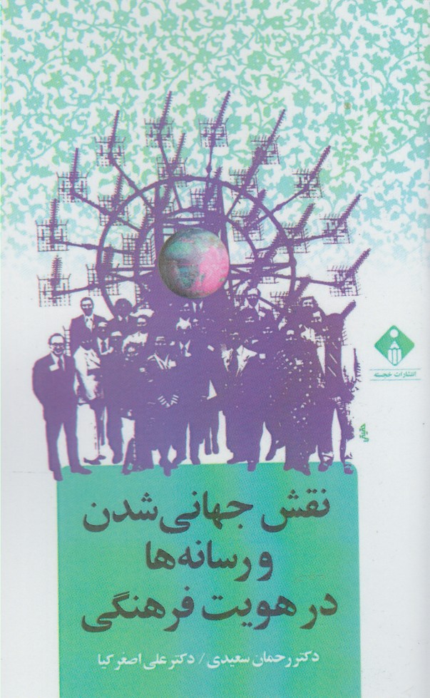 کتاب نقش جهانی شدن و رسانه ها در هویت | انتشارات خجسته