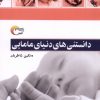 کتاب دانستنی های دنیای مامایی | انتشارات مرسل