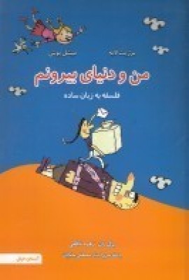 کتاب من و دنیای بیرونم | انتشارات آسمان خیال
