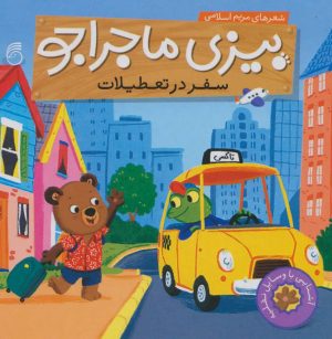 کتاب سفر در تعطیلات | انتشارات ناریا