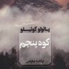 کتاب کوه پنجم | انتشارات آوای چکامه