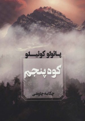 کتاب کوه پنجم | انتشارات آوای چکامه