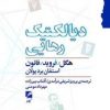 کتاب دیالکتیک رهایی | انتشارات گام نو
