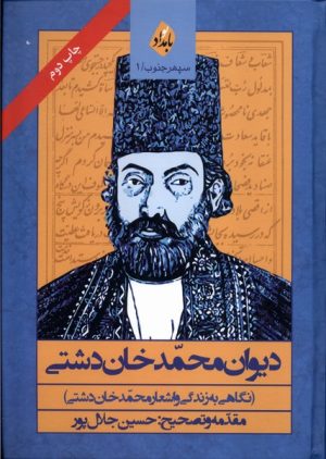کتاب دیوان محمد خان دشتی | انتشارات بامداد نو