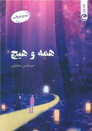 کتاب همه و هیچ | انتشارات قصه باران