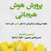 کتاب پرورش هوش هیجانی | انتشارات نسل نواندیش