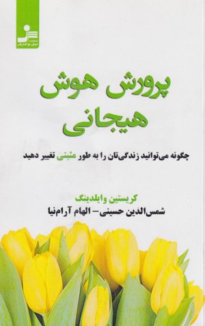 کتاب پرورش هوش هیجانی | انتشارات نسل نواندیش