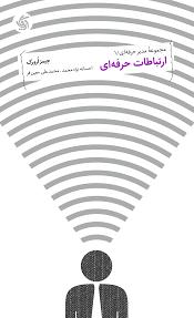 کتاب ارتباطات حرفه ای | انتشارات آریانا قلم