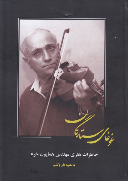 کتاب غوغای ستارگان | انتشارات بدرقه جاویدان