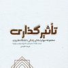 کتاب تاثیرگذاری | انتشارات پندار تابان