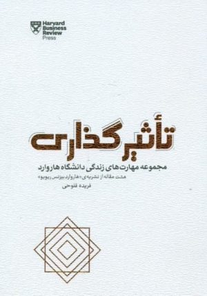 کتاب تاثیرگذاری | انتشارات پندار تابان