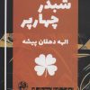 کتاب شبدر چهارپر | انتشارات پیله