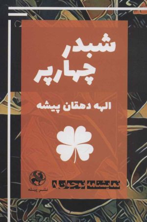 کتاب شبدر چهارپر | انتشارات پیله