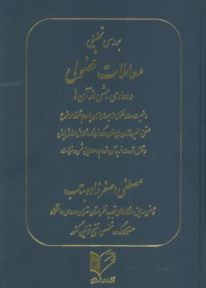 کتاب بررسی تحلیلی معاملات فضولی و دعاوی ناشی از آن ها | انتشارات خرسندی
